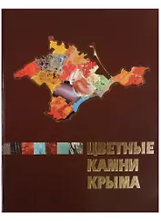 Цветные камни Крыма. Монография