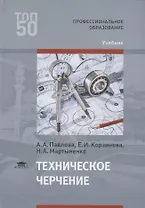 Техническое черчение Учебник (ПО) Павлова (ФГОС)