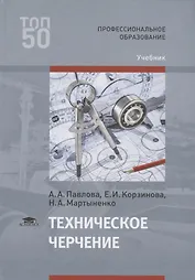 Техническое черчение Учебник (ПО) Павлова (ФГОС)