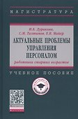 Актуальные проблемы управления персоналом. Учебное пособие - 0