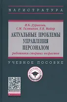 Актуальные проблемы управления персоналом. Учебное пособие