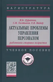 Актуальные проблемы управления персоналом. Учебное пособие
