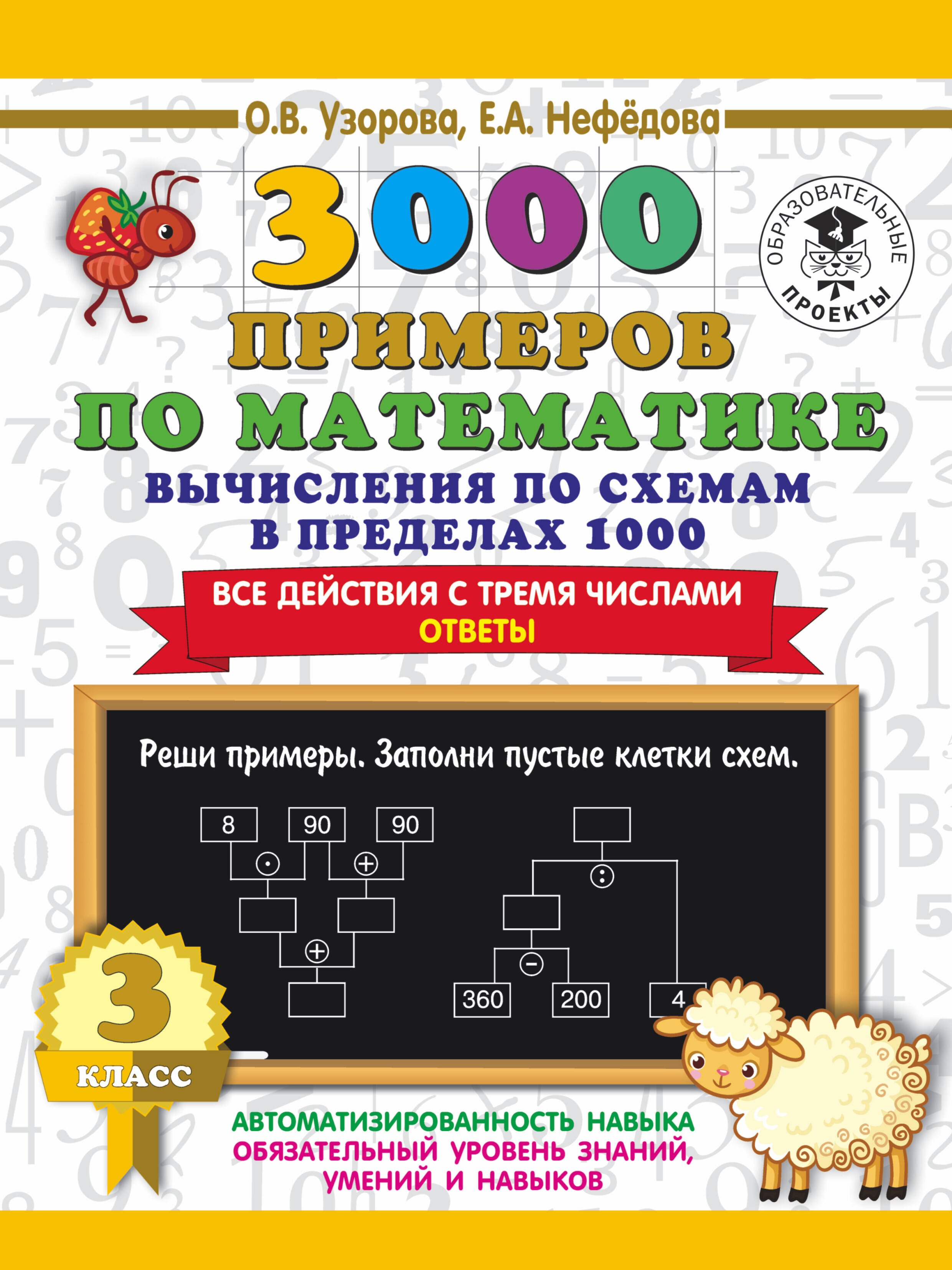 

3000 примеров по математике. Вычисления по схемам в пределах 1000. Все действия с тремя числами. Ответы. 3 класс