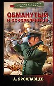 Обманутый и оскорбленный - 0