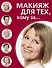 Макияж для тех, кому за... - 0