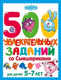 500 увлекательных заданий со Смешариками для детей 5-7 лет