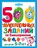 500 увлекательных заданий со Смешариками для детей 5-7 лет - 0