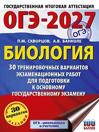 ОГЭ-2027. Биология. 30 тренировочных вариантов экзаменационных работ для подготовки к основному государственному экзамену