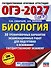 ОГЭ-2027. Биология. 30 тренировочных вариантов экзаменационных работ для подготовки к основному государственному экзамену - 0