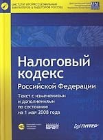 Налоговый кодекс Российской Федерации. Текст с изменениями и дополнениями по состоянию на 1 мая 2008 г.