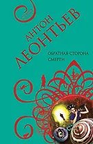 Обратная сторона смерти: роман