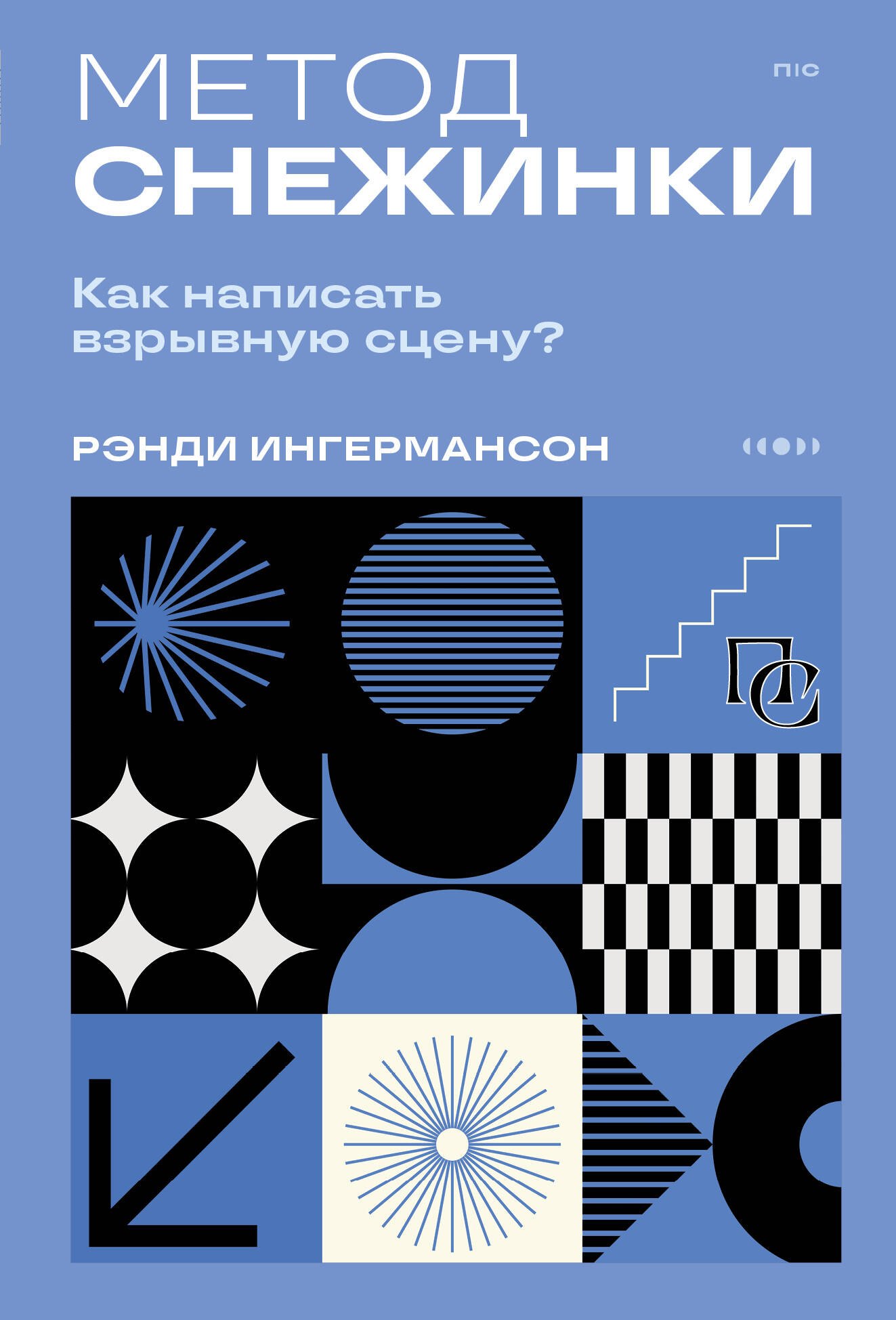 

Метод снежинки. Как написать взрывную сцену