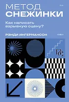 Метод снежинки. Как написать взрывную сцену?
