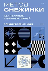Метод снежинки. Как написать взрывную сцену?