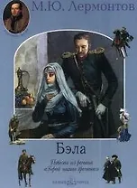 Бэла: Повесть из романа "Герой нашего времени"