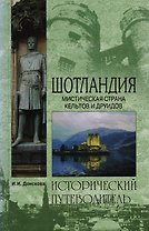 Шотландия. Мистическая страна кельтов и друидов