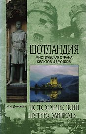 Шотландия. Мистическая страна кельтов и друидов