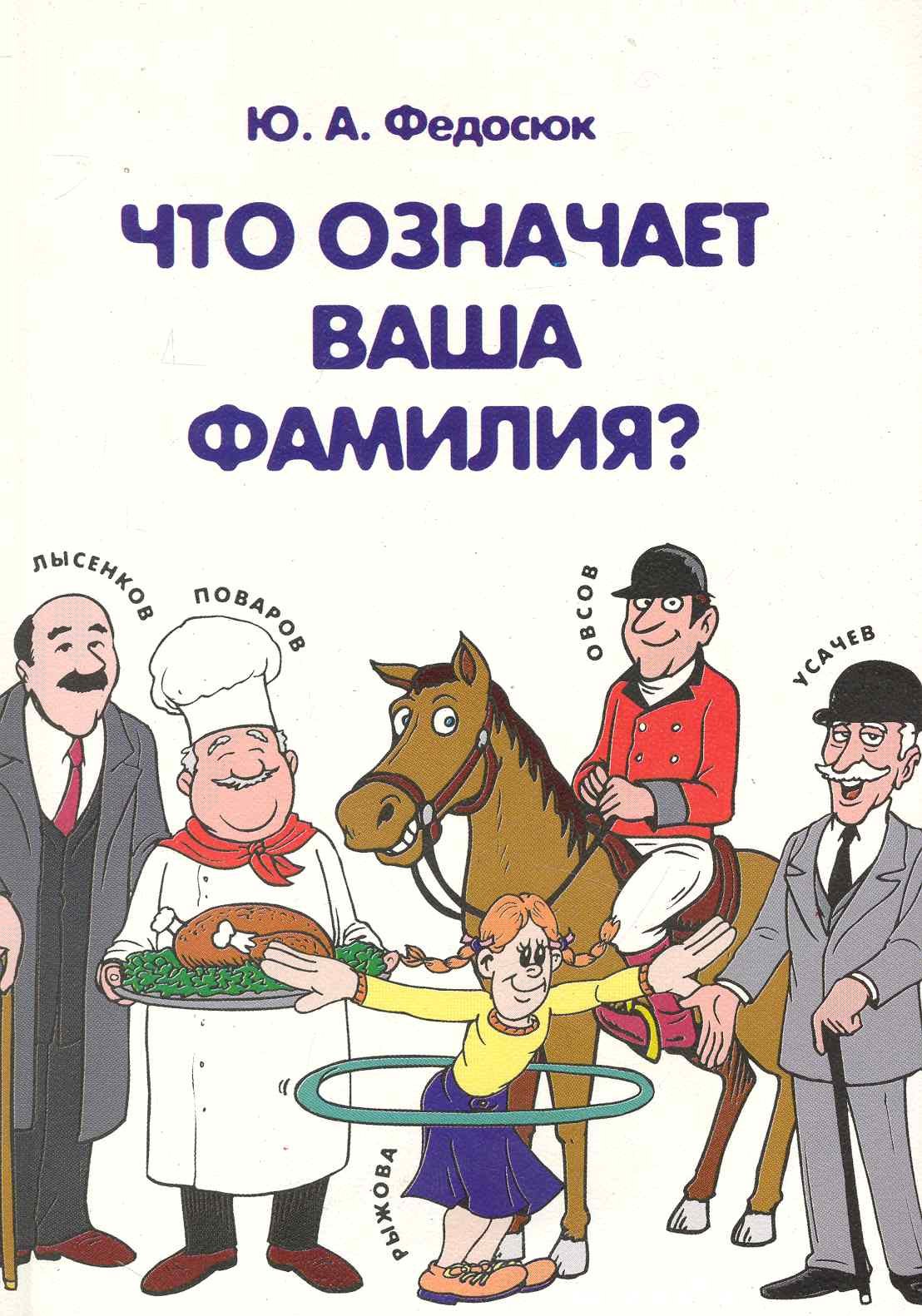 

Что означает ваша фамилия 2 -е изд.