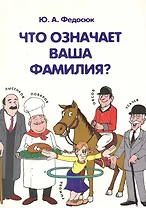 Что означает ваша фамилия? 2 -е изд.