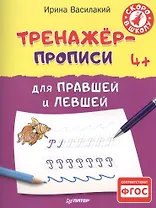 Тренажёр-прописи для правшей и левшей 4+