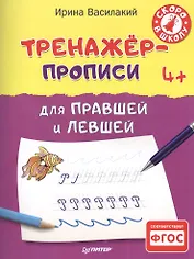 Тренажёр-прописи для правшей и левшей 4+