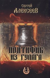 Понтифик из Гулага (Алексеев) (2018)