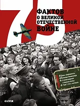 75 фактов о Великой Отечественной войне