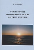 Основы теории использования морского волнения - 0