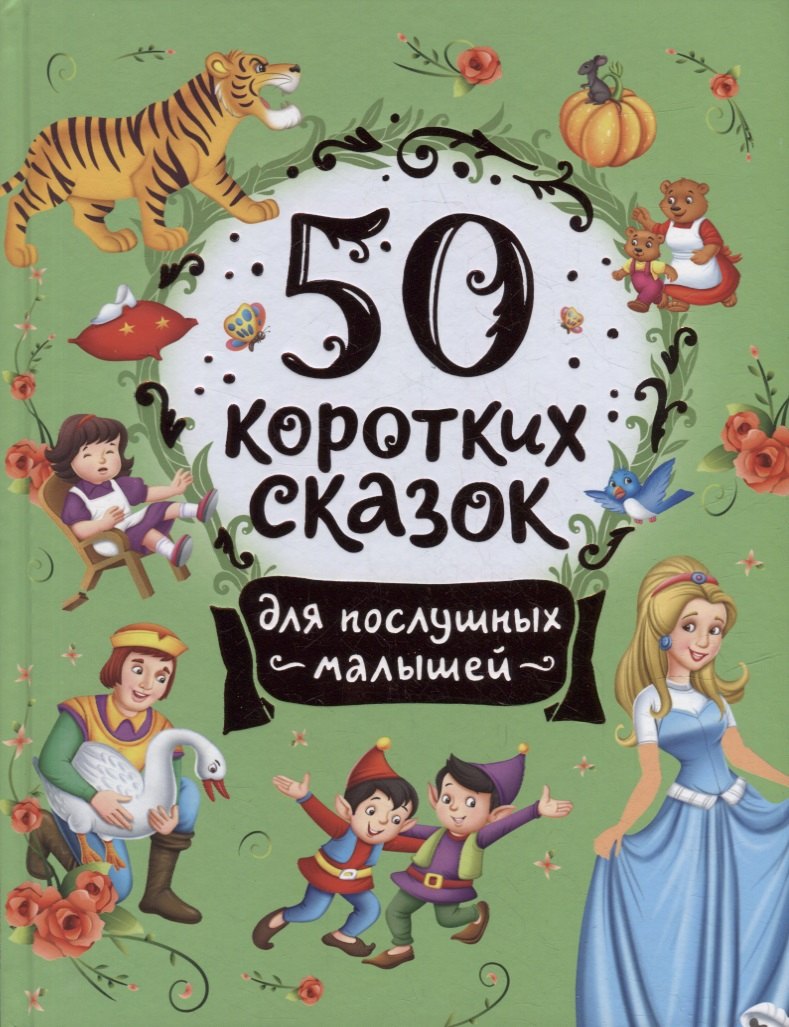 

50 коротких сказок для послушных малышей