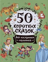 50 коротких сказок для послушных малышей