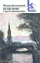Белые ночи и другие произведения