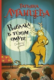 Рыбалка в тихом омуте: роман