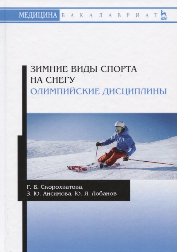 

Зимние виды спорта на снегу. Олимпийские дисциплины. Учебное пособие