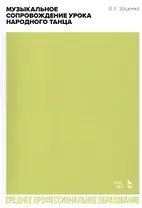 Музыкальное сопровождение урока народного танца. Учебное пособие для СПО