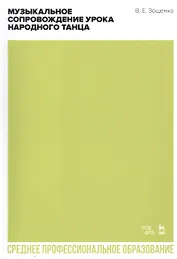Музыкальное сопровождение урока народного танца. Учебное пособие для СПО