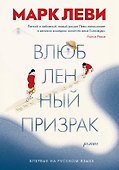 Влюбленный призрак - 0