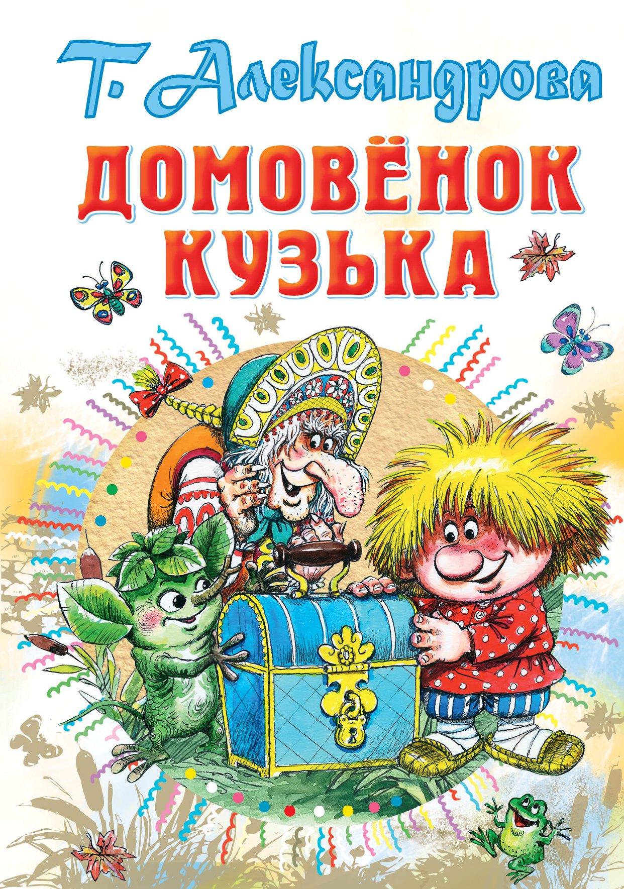 

Домовёнок Кузька
