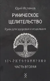 Руническое целительство. Руны для здоровья и исцеления. Часть 2