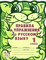 Правила и упражнения по русскому языку. 1 класс