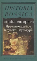 Иррациональное в русской культуре