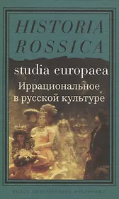 Иррациональное в русской культуре
