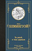 За рекой, в тени деревьев - 0