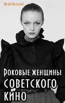 Роковые женщины советского кино