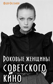 Роковые женщины советского кино