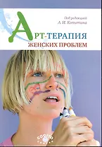 Арт-терапия женских проблем / (мягк). Копытин А. (Юрайт)