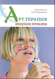 Арт-терапия женских проблем / (мягк). Копытин А. (Юрайт)
