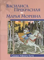 Василиса Прекрасная. Марья Моревна (Рисунки Ивана Билибина)