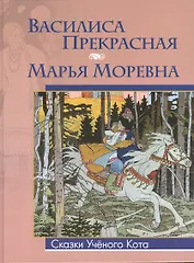 Василиса Прекрасная. Марья Моревна (Рисунки Ивана Билибина)