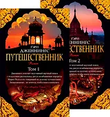 Путешественник (в 2-х томах) (комплект)
