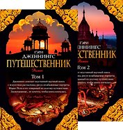 Путешественник (в 2-х томах) (комплект)